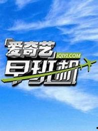 爱奇艺早班机背景音乐,唤醒清晨的活力旋律